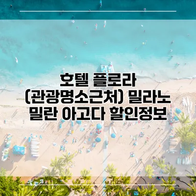 호텔 플로라 (관광명소근처) 밀라노 밀란 아고다 할인정보