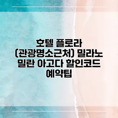 호텔 플로라 (관광명소근처) 밀라노 밀란 아고다 할인코드 예약팁