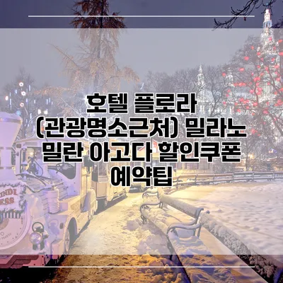 호텔 플로라 (관광명소근처) 밀라노 밀란 아고다 할인쿠폰 예약팁
