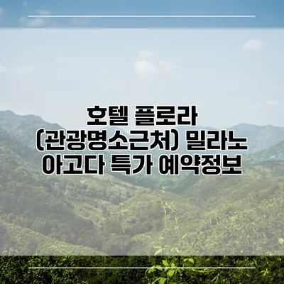 호텔 플로라 (관광명소근처) 밀라노 아고다 특가 예약정보