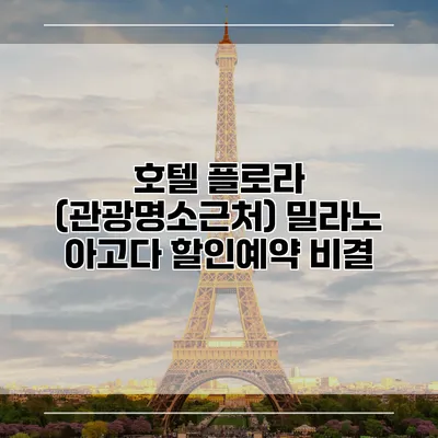 호텔 플로라 (관광명소근처) 밀라노 아고다 할인예약 비결