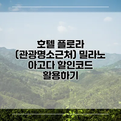 호텔 플로라 (관광명소근처) 밀라노 아고다 할인코드 활용하기
