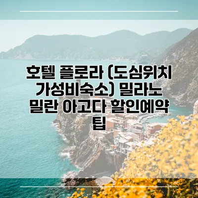 호텔 플로라 (도심위치 가성비숙소) 밀라노 밀란 아고다 할인예약 팁