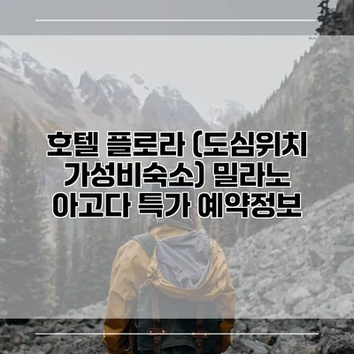 호텔 플로라 (도심위치 가성비숙소) 밀라노 아고다 특가 예약정보