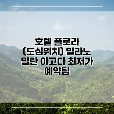 호텔 플로라 (도심위치) 밀라노 밀란 아고다 최저가 예약팁
