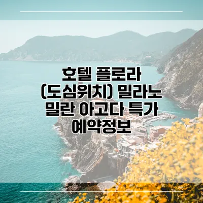 호텔 플로라 (도심위치) 밀라노 밀란 아고다 특가 예약정보