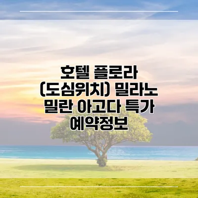 호텔 플로라 (도심위치) 밀라노 밀란 아고다 특가 예약정보