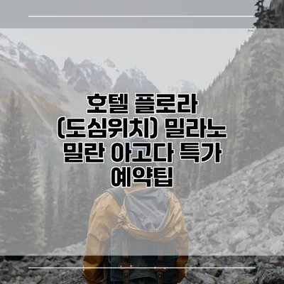 호텔 플로라 (도심위치) 밀라노 밀란 아고다 특가 예약팁