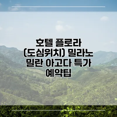 호텔 플로라 (도심위치) 밀라노 밀란 아고다 특가 예약팁