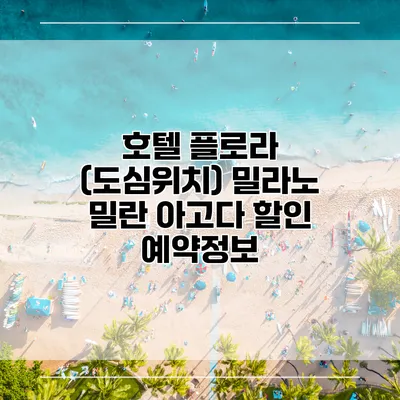 호텔 플로라 (도심위치) 밀라노 밀란 아고다 할인 예약정보