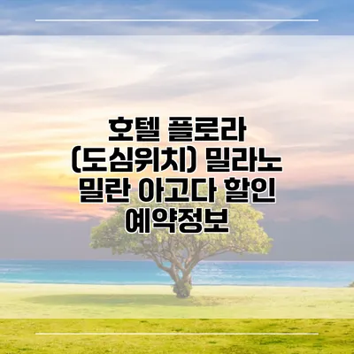 호텔 플로라 (도심위치) 밀라노 밀란 아고다 할인 예약정보