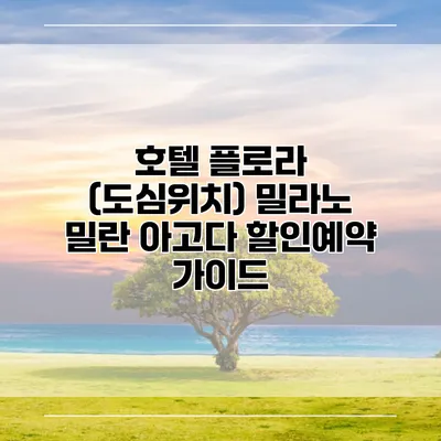 호텔 플로라 (도심위치) 밀라노 밀란 아고다 할인예약 가이드