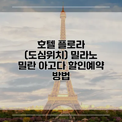 호텔 플로라 (도심위치) 밀라노 밀란 아고다 할인예약 방법