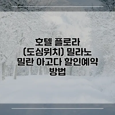 호텔 플로라 (도심위치) 밀라노 밀란 아고다 할인예약 방법