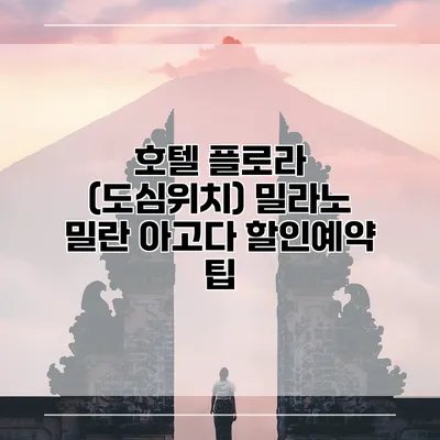 호텔 플로라 (도심위치) 밀라노 밀란 아고다 할인예약 팁