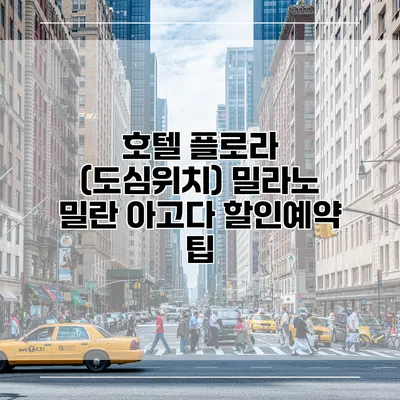 호텔 플로라 (도심위치) 밀라노 밀란 아고다 할인예약 팁