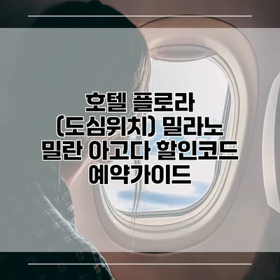 호텔 플로라 (도심위치) 밀라노 밀란 아고다 할인코드 예약가이드