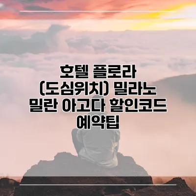 호텔 플로라 (도심위치) 밀라노 밀란 아고다 할인코드 예약팁