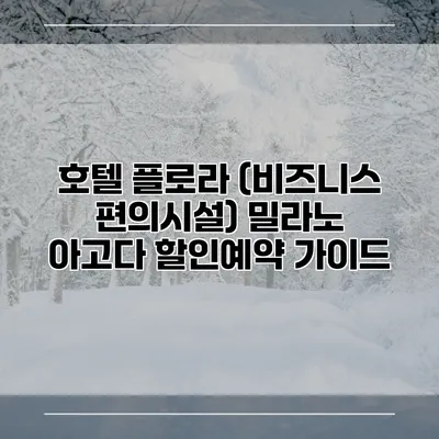 호텔 플로라 (비즈니스 편의시설) 밀라노 아고다 할인예약 가이드