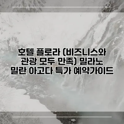 호텔 플로라 (비즈니스와 관광 모두 만족) 밀라노 밀란 아고다 특가 예약가이드