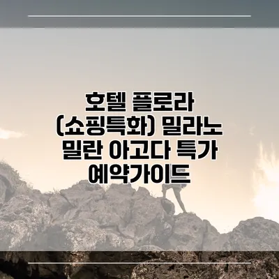 호텔 플로라 (쇼핑특화) 밀라노 밀란 아고다 특가 예약가이드