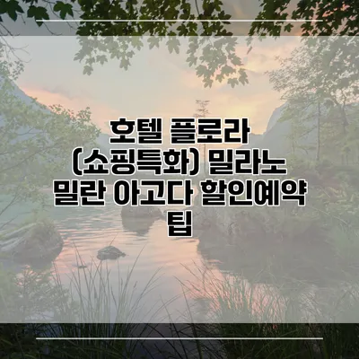 호텔 플로라 (쇼핑특화) 밀라노 밀란 아고다 할인예약 팁