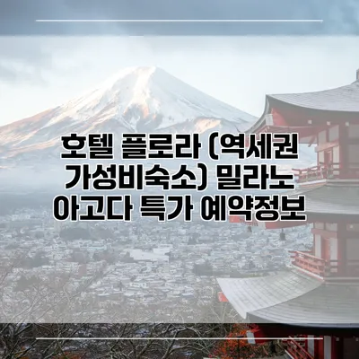 호텔 플로라 (역세권 가성비숙소) 밀라노 아고다 특가 예약정보