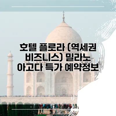 호텔 플로라 (역세권 비즈니스) 밀라노 아고다 특가 예약정보