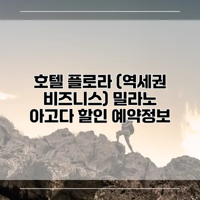 호텔 플로라 (역세권 비즈니스) 밀라노 아고다 할인 예약정보