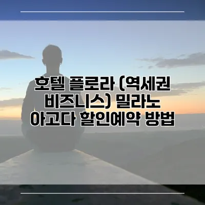 호텔 플로라 (역세권 비즈니스) 밀라노 아고다 할인예약 방법