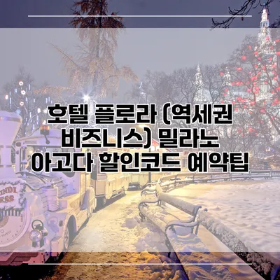 호텔 플로라 (역세권 비즈니스) 밀라노 아고다 할인코드 예약팁