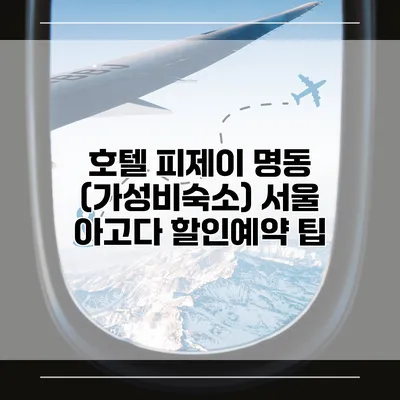 호텔 피제이 명동 (가성비숙소) 서울 아고다 할인예약 팁