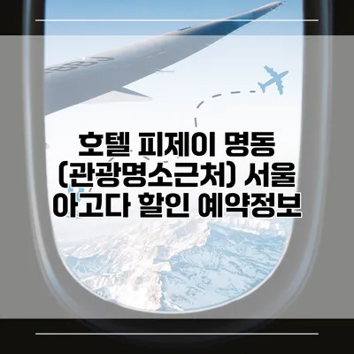 호텔 피제이 명동 (관광명소근처) 서울 아고다 할인 예약정보