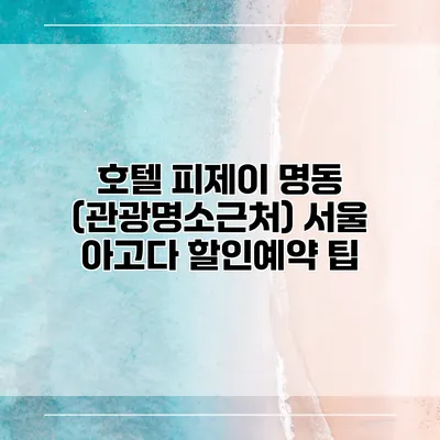 호텔 피제이 명동 (관광명소근처) 서울 아고다 할인예약 팁