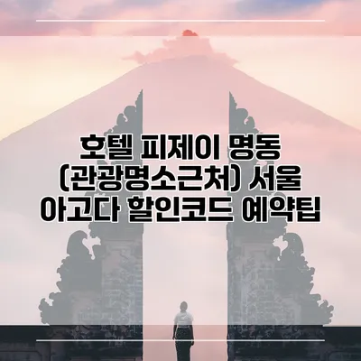 호텔 피제이 명동 (관광명소근처) 서울 아고다 할인코드 예약팁