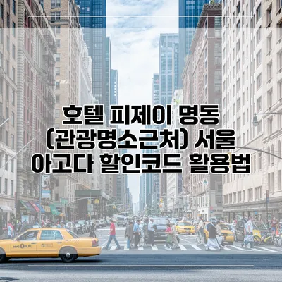 호텔 피제이 명동 (관광명소근처) 서울 아고다 할인코드 활용법