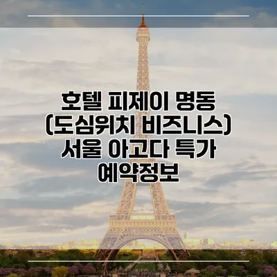 호텔 피제이 명동 (도심위치 비즈니스) 서울 아고다 특가 예약정보
