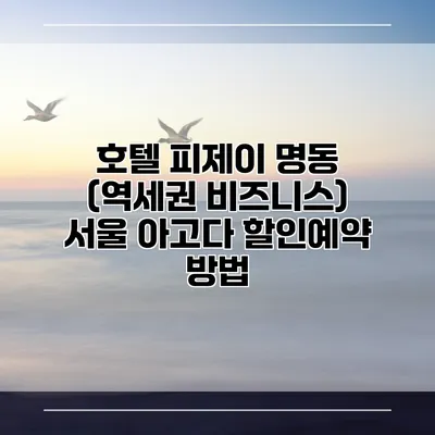 호텔 피제이 명동 (역세권 비즈니스) 서울 아고다 할인예약 방법