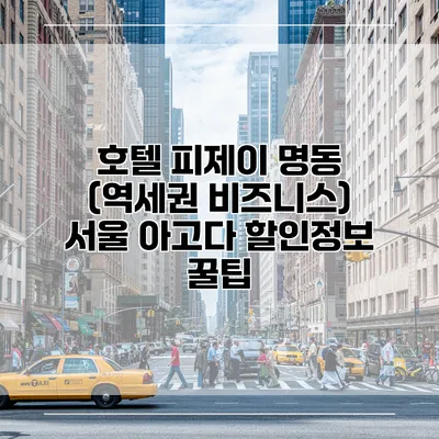 호텔 피제이 명동 (역세권 비즈니스) 서울 아고다 할인정보 꿀팁