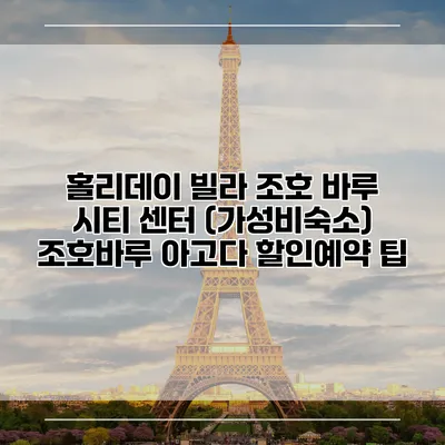 홀리데이 빌라 조호 바루 시티 센터 (가성비숙소) 조호바루 아고다 할인예약 팁