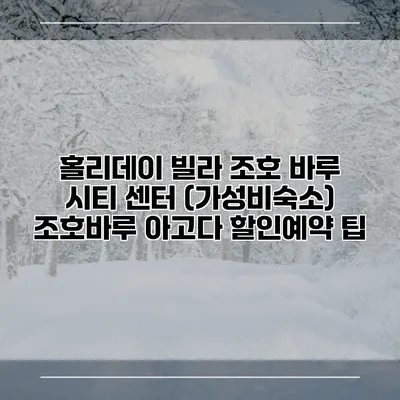 홀리데이 빌라 조호 바루 시티 센터 (가성비숙소) 조호바루 아고다 할인예약 팁