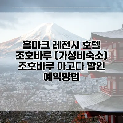 홀마크 레전시 호텔 조호바루 (가성비숙소) 조호바루 아고다 할인 예약방법