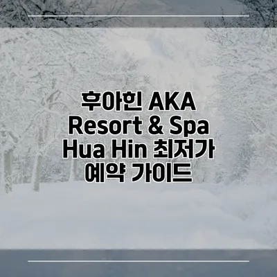 후아힌 AKA Resort & Spa Hua Hin 최저가 예약 가이드