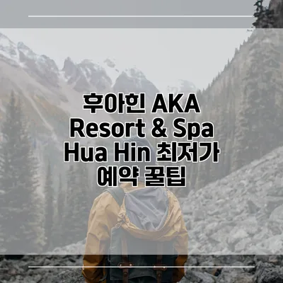 후아힌 AKA Resort & Spa Hua Hin 최저가 예약 꿀팁