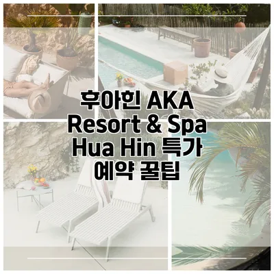 후아힌 AKA Resort & Spa Hua Hin 특가 예약 꿀팁