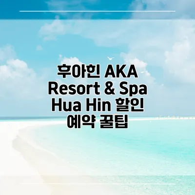 후아힌 AKA Resort & Spa Hua Hin 할인 예약 꿀팁