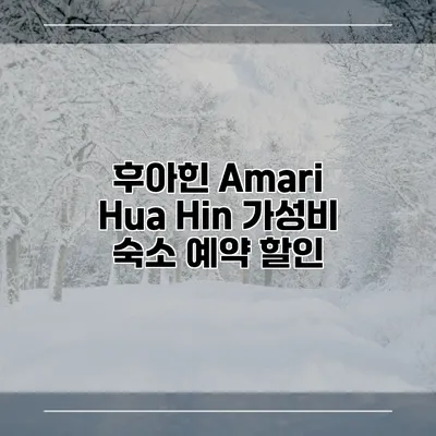 후아힌 Amari Hua Hin 가성비 숙소 예약 할인