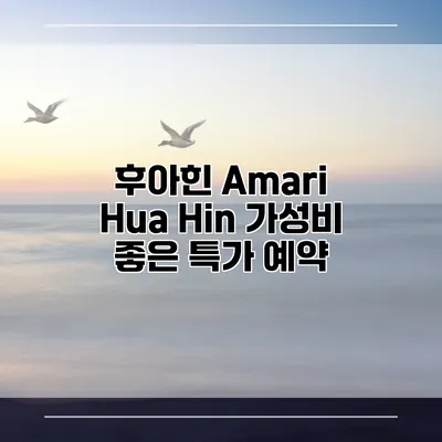 후아힌 Amari Hua Hin 가성비 좋은 특가 예약