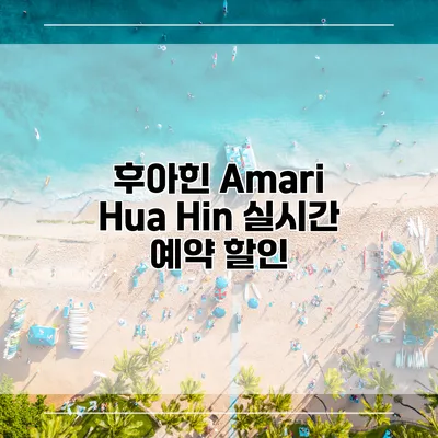 후아힌 Amari Hua Hin 실시간 예약 할인