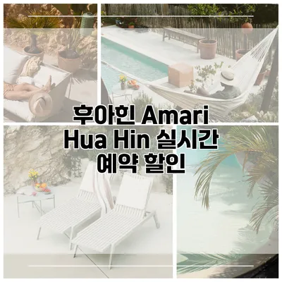 후아힌 Amari Hua Hin 실시간 예약 할인